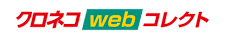 クロネコwebコレクト