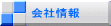会社情報